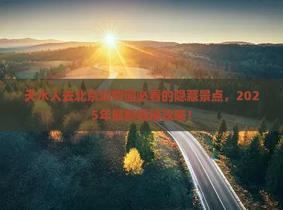 天水去北京动物园必去地