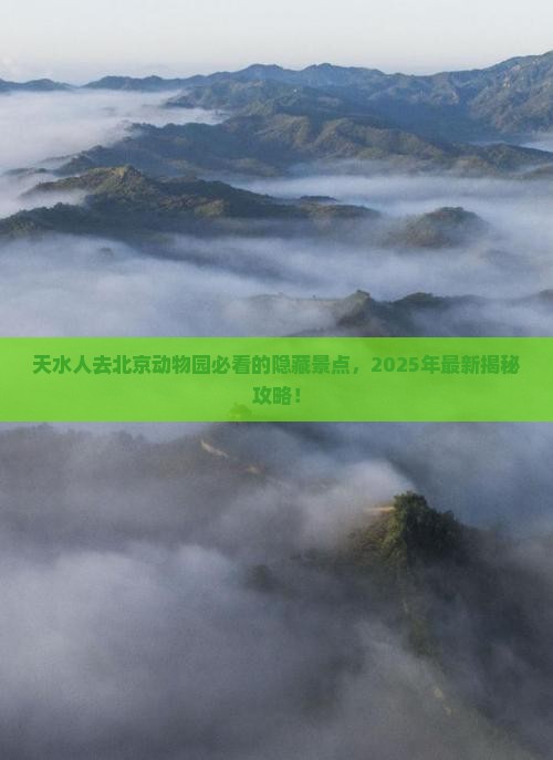 天水去北京动物园必去地