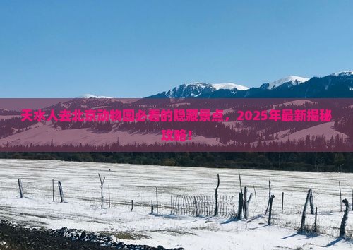 天水去北京动物园必去地