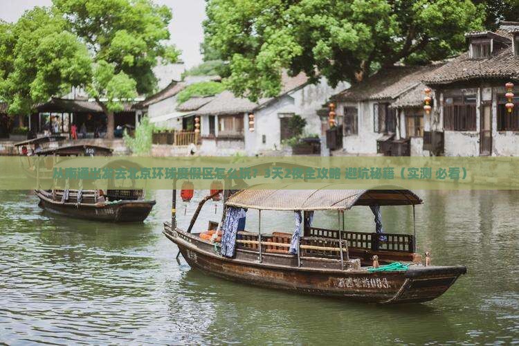 南通到北京环球度假区哪里玩
