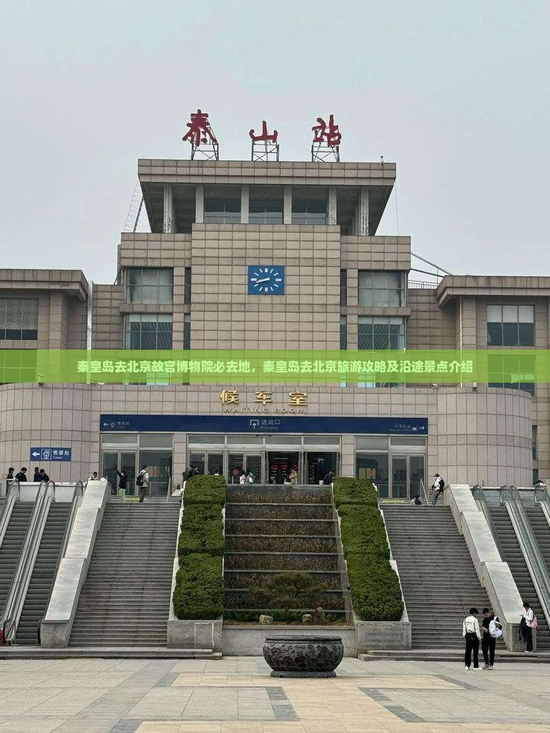 秦皇岛去北京故宫博物院必去地