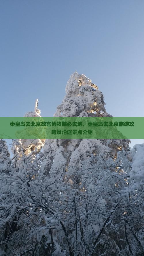 秦皇岛去北京故宫博物院必去地