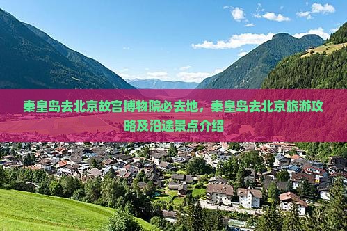 秦皇岛去北京故宫博物院必去地