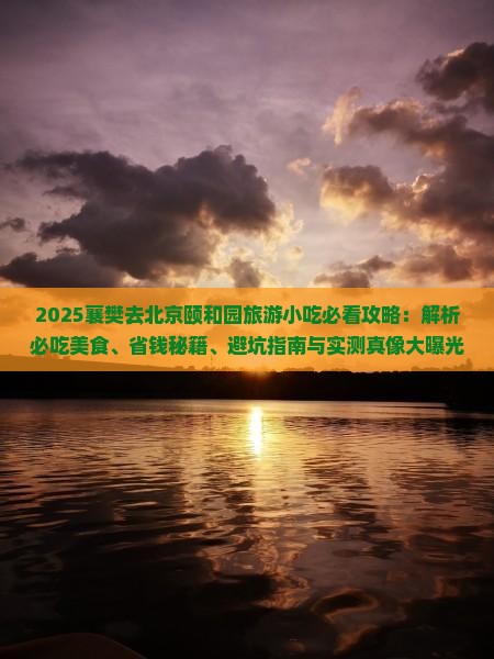 襄樊去北京颐和园旅游小吃