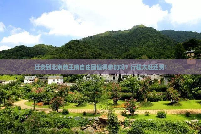 迁安到北京恭王府自由团