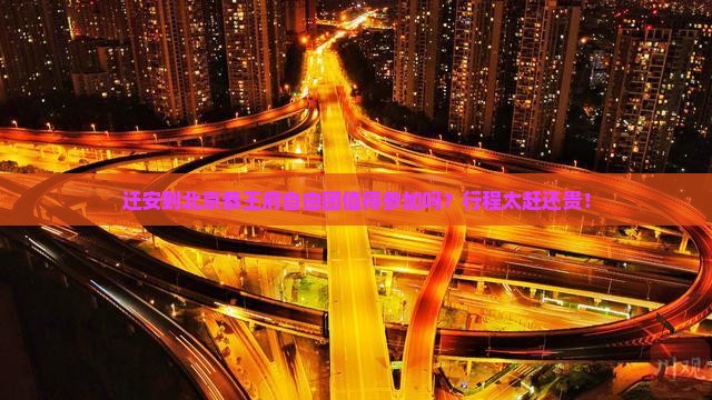 迁安到北京恭王府自由团