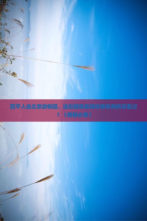 四平去北京动物园团体旅游