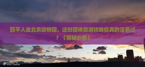 四平去北京动物园团体旅游