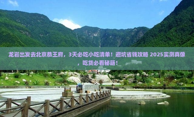 龙岩去北京恭王府旅游小吃