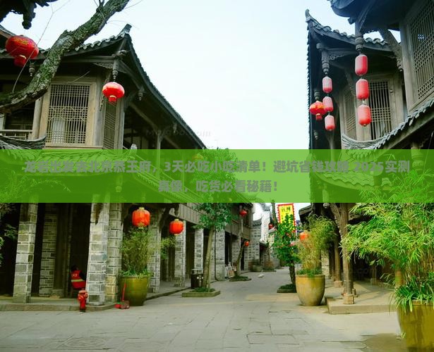 龙岩去北京恭王府旅游小吃