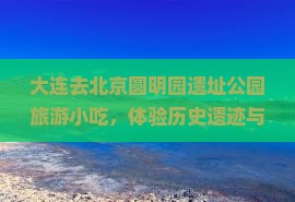 大连去北京圆明园遗址公园旅游小吃