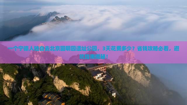 宁德去北京圆明园遗址公园个人游