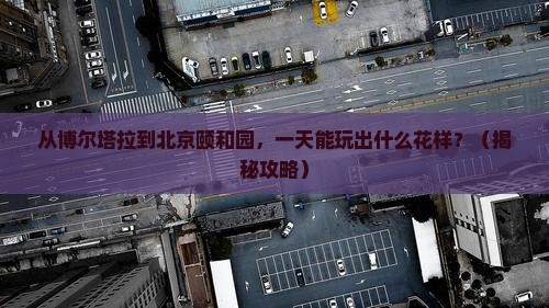 博尔塔拉到北京颐和园一日游