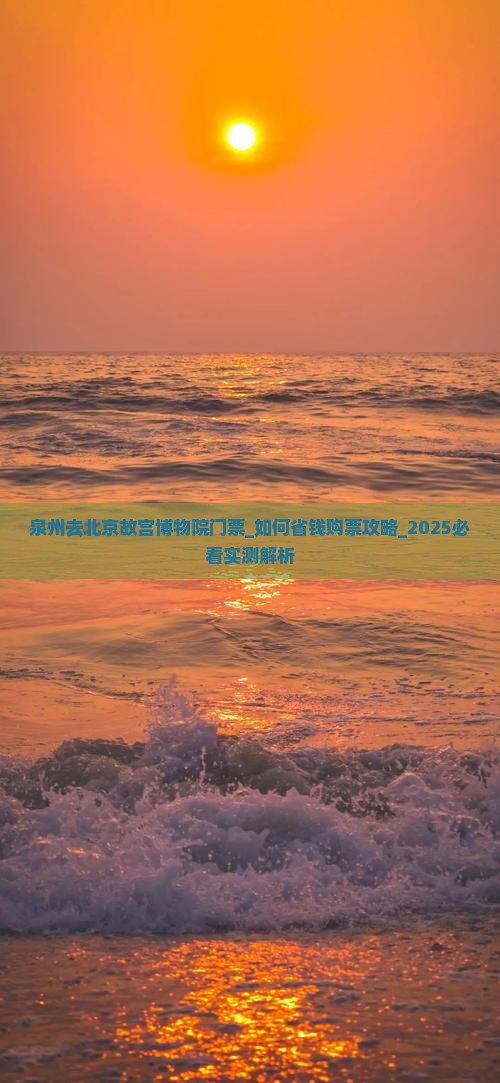 泉州去北京故宫博物院门票
