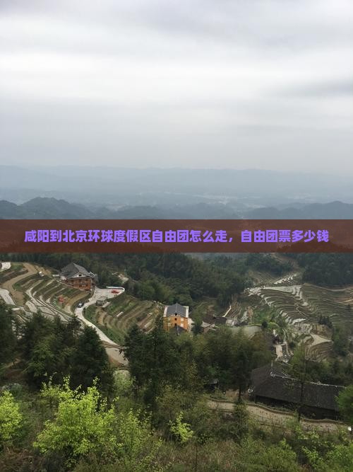 咸阳到北京环球度假区自由团