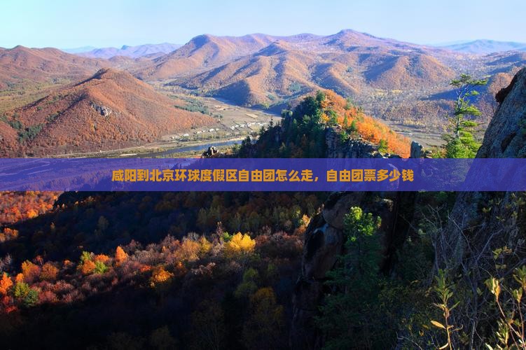 咸阳到北京环球度假区自由团