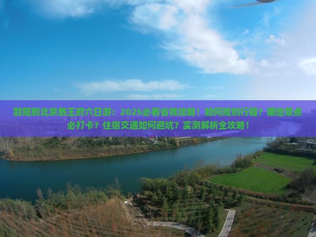 邵阳到北京恭王府六日游