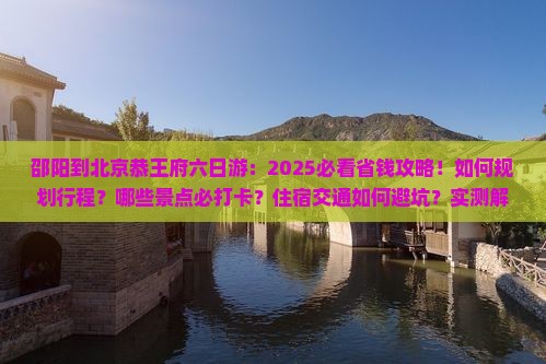 邵阳到北京恭王府六日游