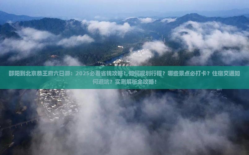 邵阳到北京恭王府六日游