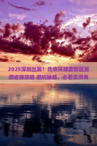 深圳到北京环球度假区旅游