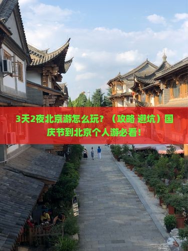 国庆节到北京个人游