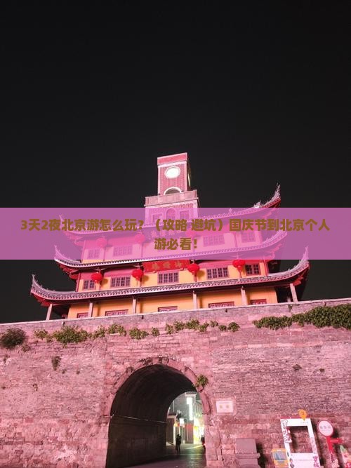 国庆节到北京个人游