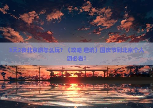 国庆节到北京个人游