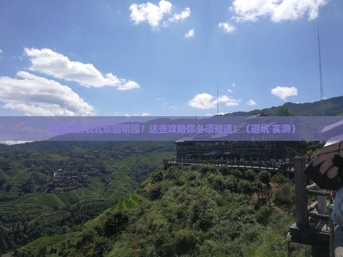 海西去北京圆明园遗址公园旅行社