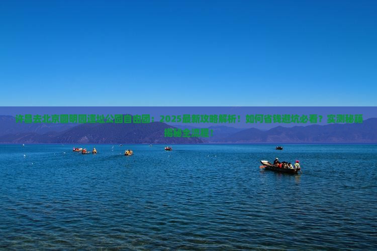 许昌去北京圆明园遗址公园自由团