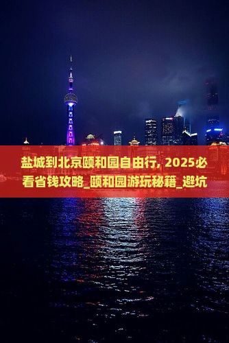 盐城到北京颐和园自由行