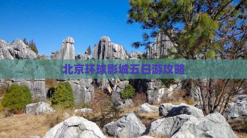 春节去北京环球度假区五日游