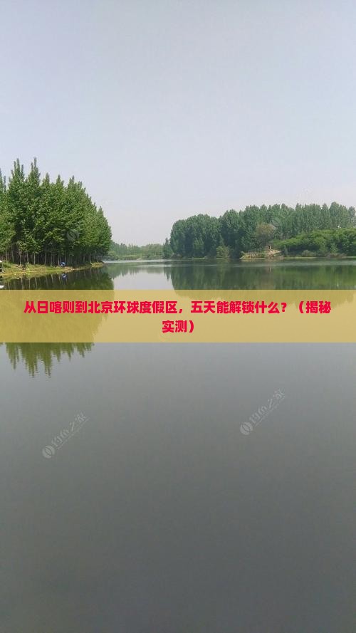 日喀则到北京环球度假区五日游