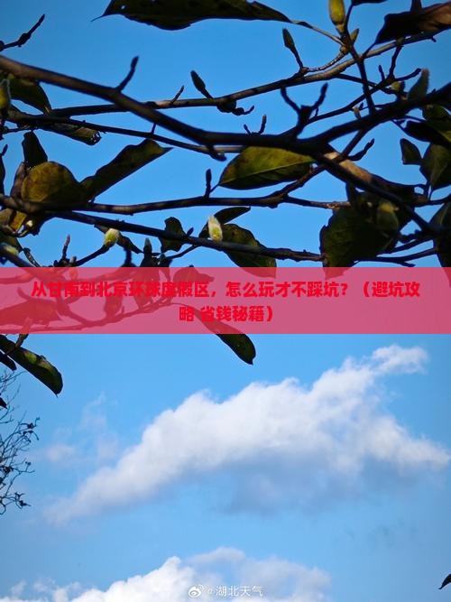 甘南去北京环球度假区哪里玩