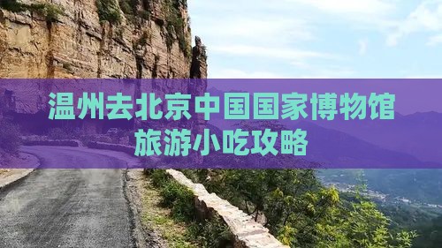 温州去北京中国国家博物馆旅游小吃