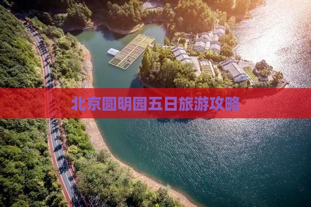 北京去北京圆明园遗址公园五日游