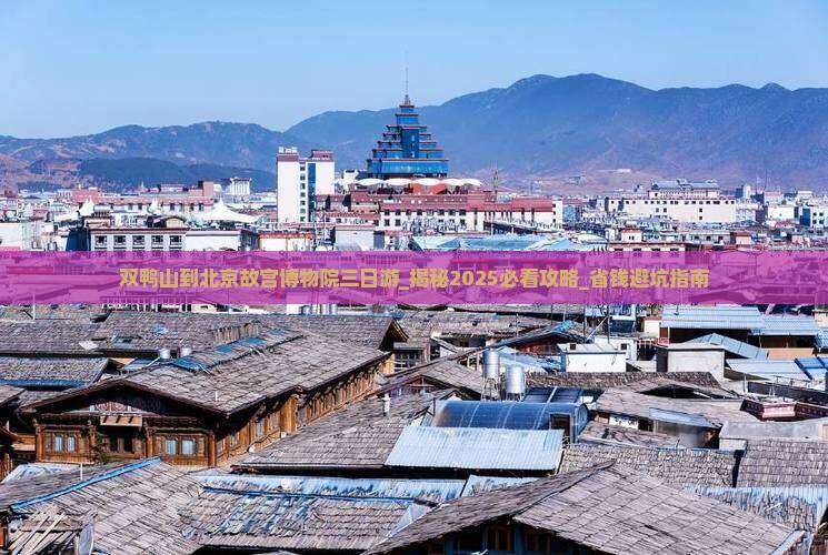 双鸭山到北京故宫博物院三日游