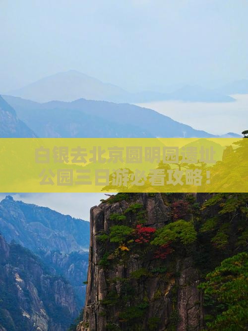 白银去北京圆明园遗址公园三日游