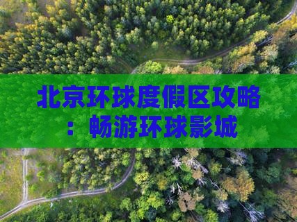 春节去北京环球度假区攻略 春节去北京环球度假区攻略