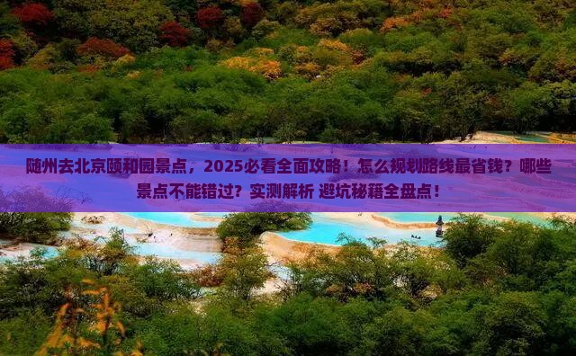 随州去北京颐和园景点