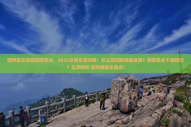 随州去北京颐和园景点