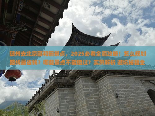 随州去北京颐和园景点