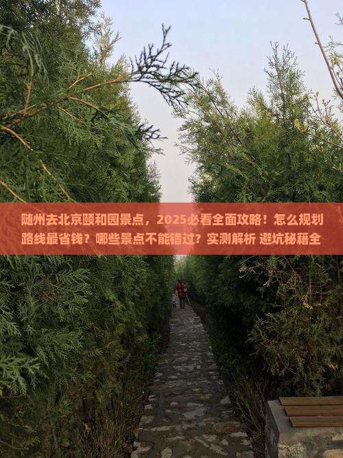 随州去北京颐和园景点