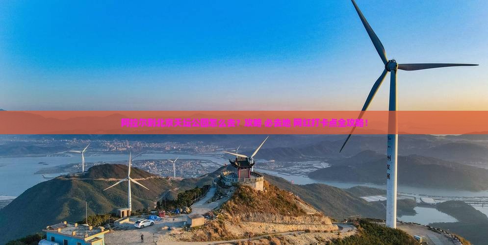 阿拉尔到北京天坛公园必去地
