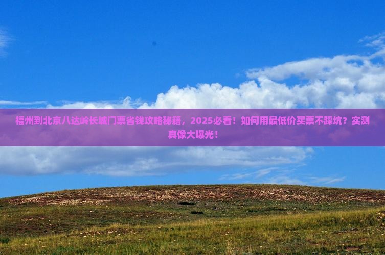 福州到北京八达岭长城门票