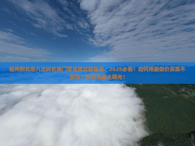福州到北京八达岭长城门票