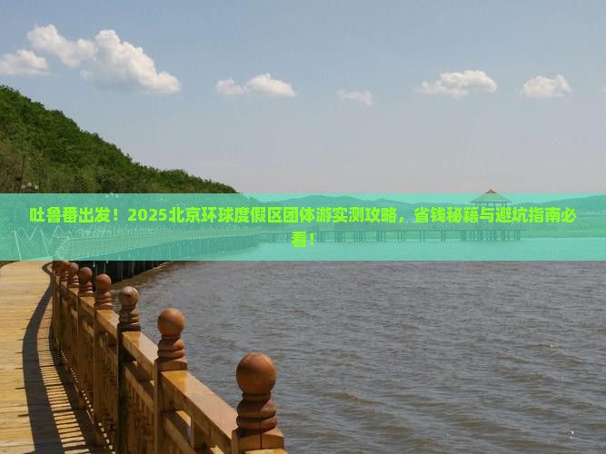 吐鲁番去北京环球度假区团体旅游