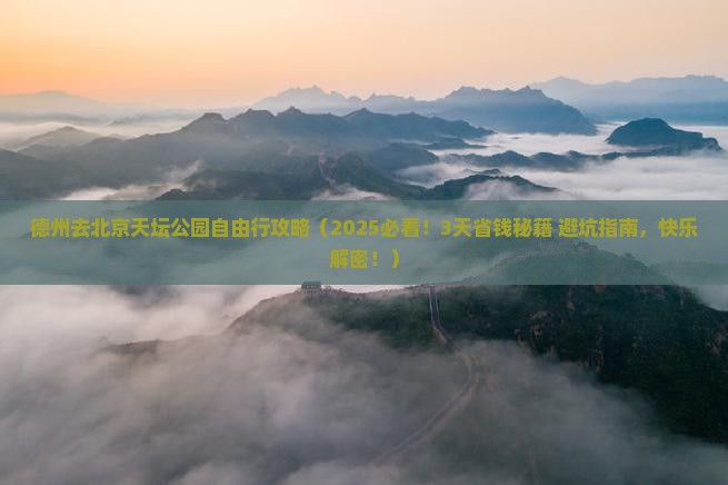 德州去北京天坛公园自由行