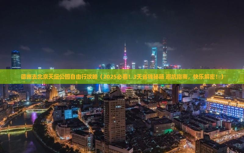 德州去北京天坛公园自由行