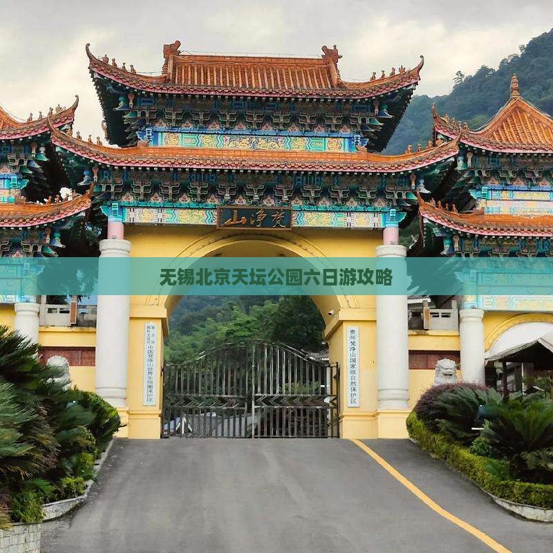无锡去北京天坛公园六日游