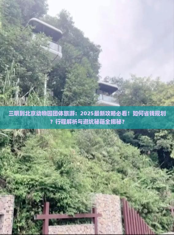 三明到北京动物园团体旅游